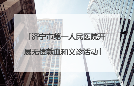 济宁市第一人民医院开展无偿献血和义诊活动