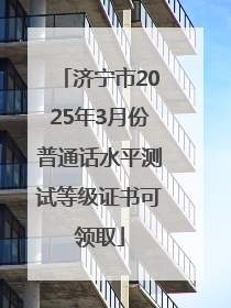 济宁市2025年3月份普通话水平测试等级证书可领取