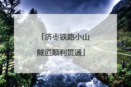 济枣铁路小山隧道顺利贯通