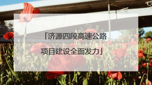 济源四段高速公路项目建设全面发力