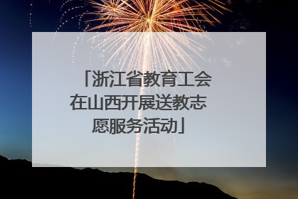 浙江省教育工会在山西开展送教志愿服务活动