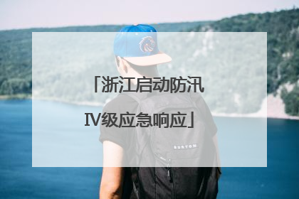 浙江启动防汛Ⅳ级应急响应