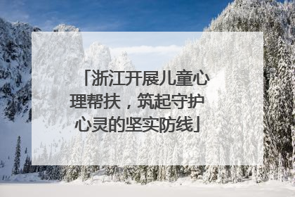 浙江开展儿童心理帮扶，筑起守护心灵的坚实防线