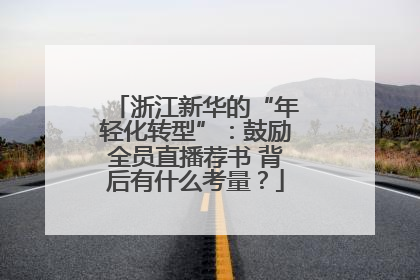 浙江新华的“年轻化转型”：鼓励全员直播荐书 背后有什么考量？