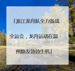 浙江龙舟队全力备战全运会，龙舟运动在温州焕发勃勃生机