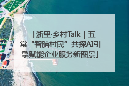 浙里·乡村Talk｜五常“智脑村民”共探AI引擎赋能企业服务新图景