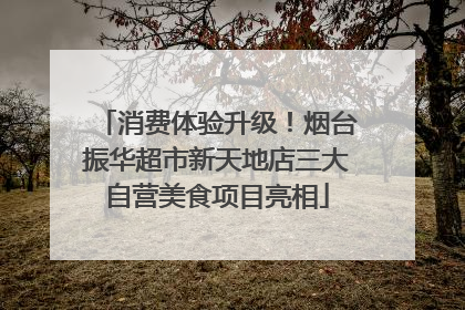 消费体验升级！烟台振华超市新天地店三大自营美食项目亮相