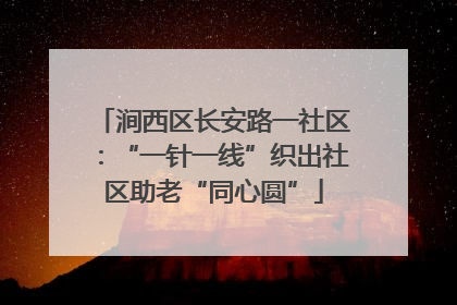 涧西区长安路一社区：“一针一线”织出社区助老“同心圆”