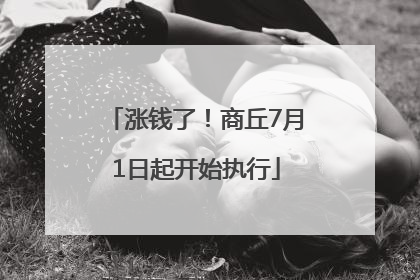 涨钱了！商丘7月1日起开始执行