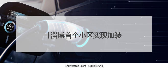 淄博首个小区实现加装电梯“平层入户” 居民“抬脚即达”家门口