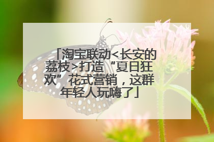 淘宝联动<长安的荔枝>打造“夏日狂欢”花式营销，这群年轻人玩嗨了