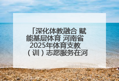 深化体教融合 赋能基层体育 河南省2025年体育支教（训）志愿服务在河南体育学院启动