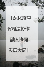 深化京津冀司法协作 融入协同发展大局