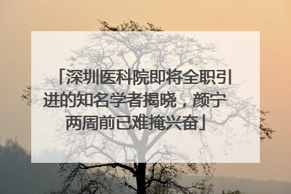 深圳医科院即将全职引进的知名学者揭晓，颜宁两周前已难掩兴奋