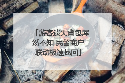 游客遗失背包浑然不知 民警商户联动极速找回