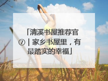 清溪书屋推荐官 ⑦｜家乡书屋里，有最踏实的幸福