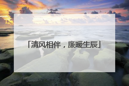 清风相伴，廉暖生辰