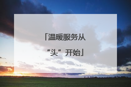 温暖服务从“头”开始