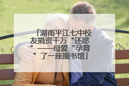 湖南平江七中校友捐资千万“还愿”——母爱“孕育”了一座图书馆