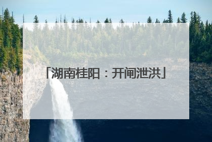 湖南桂阳：开闸泄洪