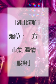 湖北荆门烟草：一方市集 温情服务
