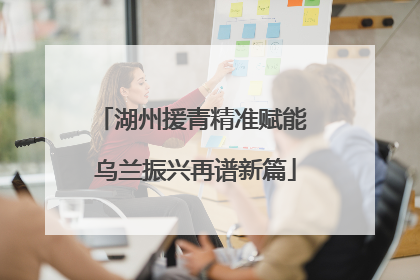 湖州援青精准赋能 乌兰振兴再谱新篇