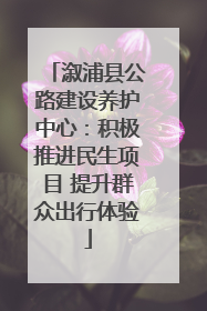 溆浦县公路建设养护中心：积极推进民生项目 提升群众出行体验