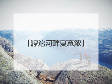 滹沱河畔夏意浓