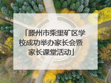 滕州市柴里矿区学校成功举办家长会暨家长课堂活动