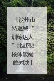 滨州市特巡警“训练达人”比武硬核体能巅峰对决