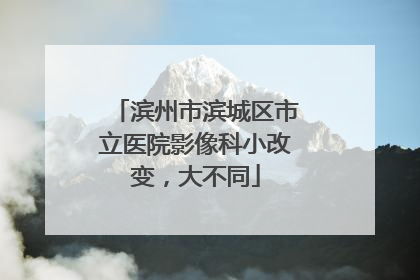 滨州市滨城区市立医院影像科小改变，大不同