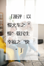 漫评：以慢火车之“慢”载民生幸福之“快”