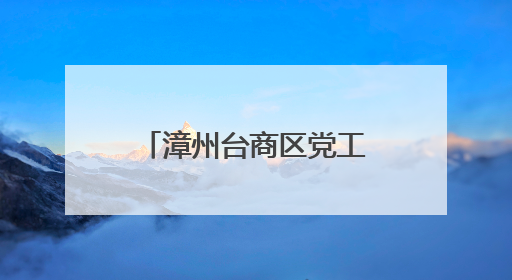 漳州台商区党工委书记为党员干部上专题党课