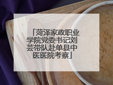 菏泽家政职业学院党委书记刘芸带队赴单县中医医院考察