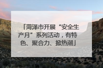 菏泽市开展“安全生产月”系列活动，有特色、聚合力、掀热潮