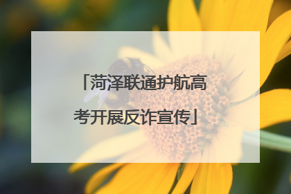 菏泽联通护航高考开展反诈宣传