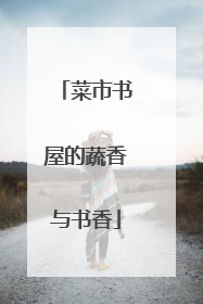 菜市书屋的蔬香与书香