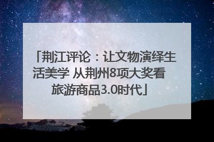 荆江评论：让文物演绎生活美学 从荆州8项大奖看旅游商品3.0时代