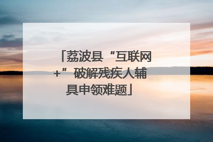 荔波县“互联网+”破解残疾人辅具申领难题