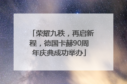 荣耀九秩，再启新程，德国卡赫90周年庆典成功举办
