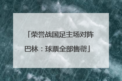 荣誉战国足主场对阵巴林：球票全部售罄