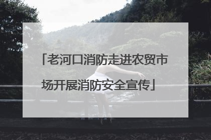 老河口消防走进农贸市场开展消防安全宣传