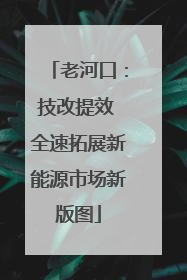 老河口：技改提效 全速拓展新能源市场新版图