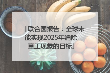 联合国报告：全球未能实现2025年消除童工现象的目标
