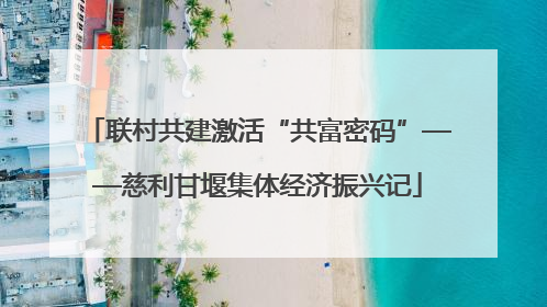 联村共建激活“共富密码”——慈利甘堰集体经济振兴记