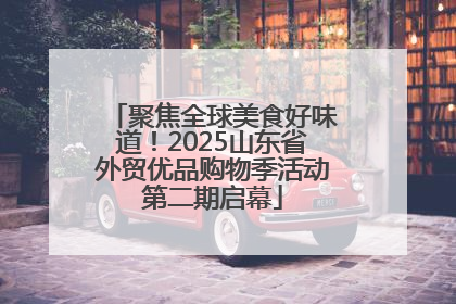 聚焦全球美食好味道！2025山东省外贸优品购物季活动第二期启幕