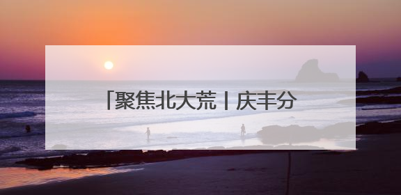 聚焦北大荒丨庆丰分公司举办企地联动“安全生产月”启动仪式