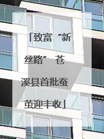 致富“新丝路” 苍溪县首批蚕茧迎丰收