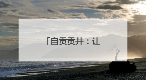 自贡贡井：让校园餐既“对胃”更“对味”