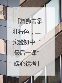 舞狮击掌壮行色，二实验初中“最后一课”暖心送考